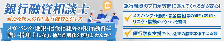 銀行融資相談士研究協会
