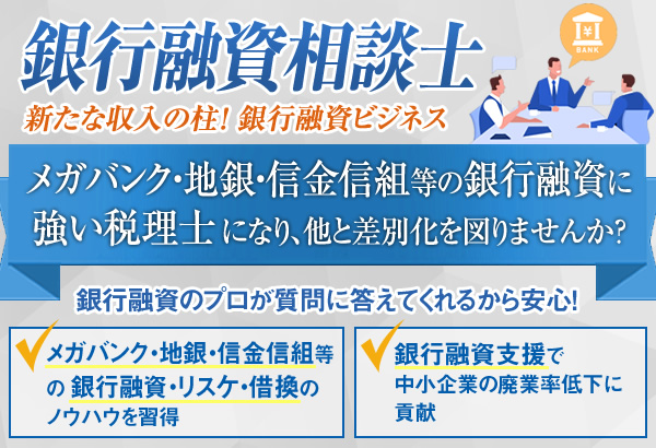 銀行融資相談士研究協会