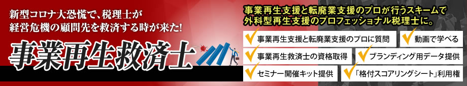 事業再生救済士