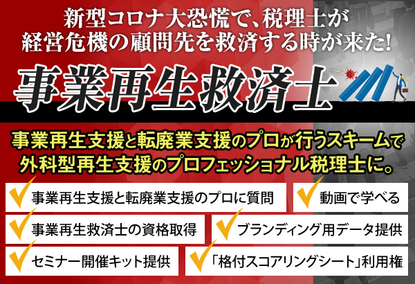 事業再生救済士