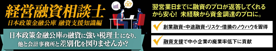 経営融資相談士研究協会