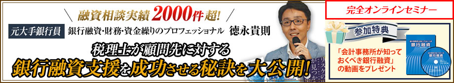 銀行融資支援を成功させる秘訣を大公開!