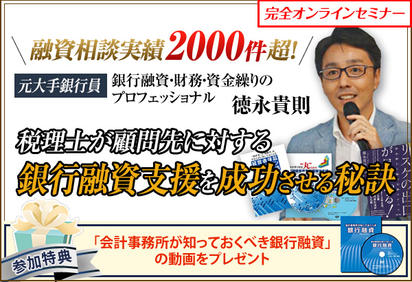 銀行融資支援を成功させる秘訣を大公開!