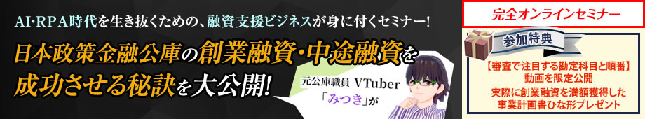 日本政策金融公庫の創業融資・中途融資を成功させる秘訣を大公開!