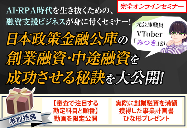 日本政策金融公庫の創業融資・中途融資を成功させる秘訣を大公開!