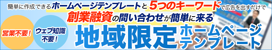 創業融資の問い合わせが来る地域限定Webテンプレート
