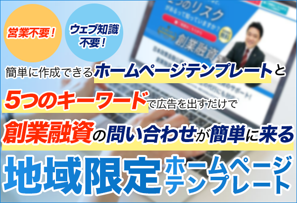 創業融資の問い合わせが来る地域限定Webテンプレート