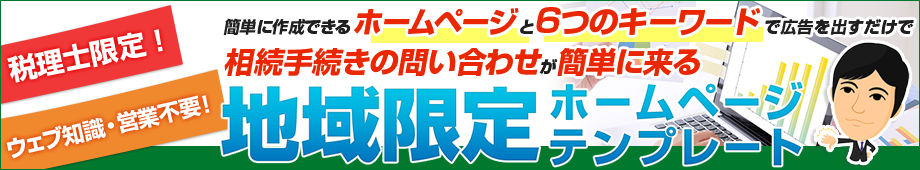 相続手続相談士 地域限定 ホームページテンプレート
