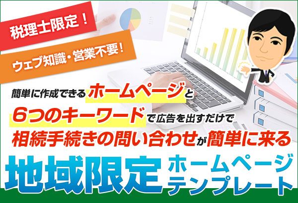 相続手続相談士 地域限定 ホームページテンプレート