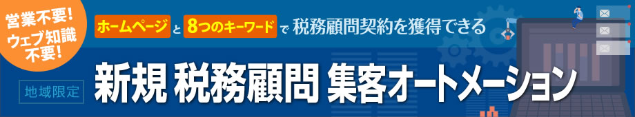顧問集客オートメーション