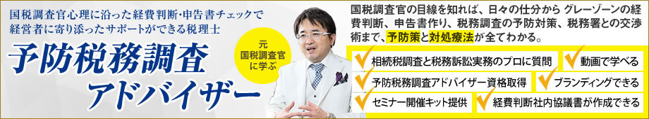 予防税務調査アドバイザー