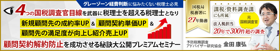 予防税務調査アドバイザーセミナー