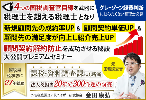 予防税務調査アドバイザーセミナー