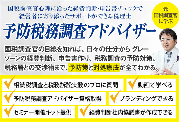 予防税務調査アドバイザー