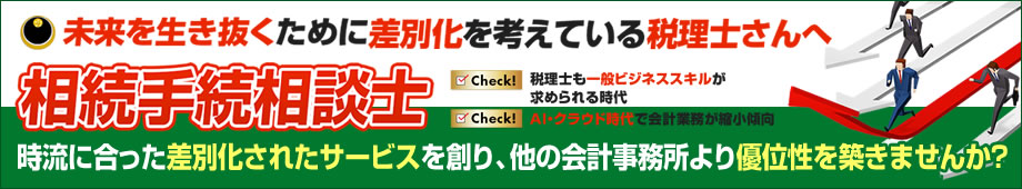相続手続相談士研究協会