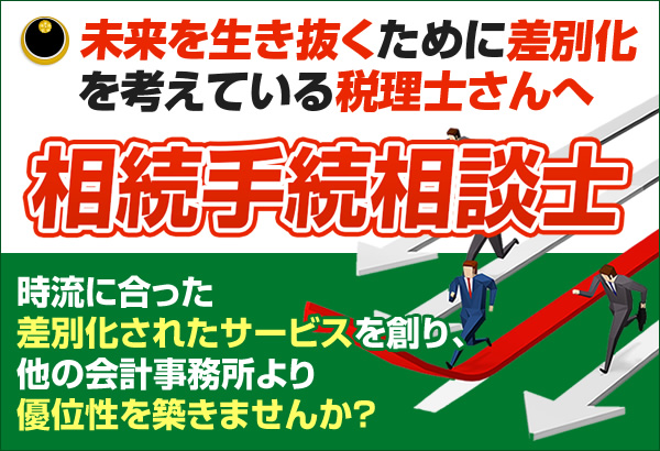 相続手続相談士研究協会
